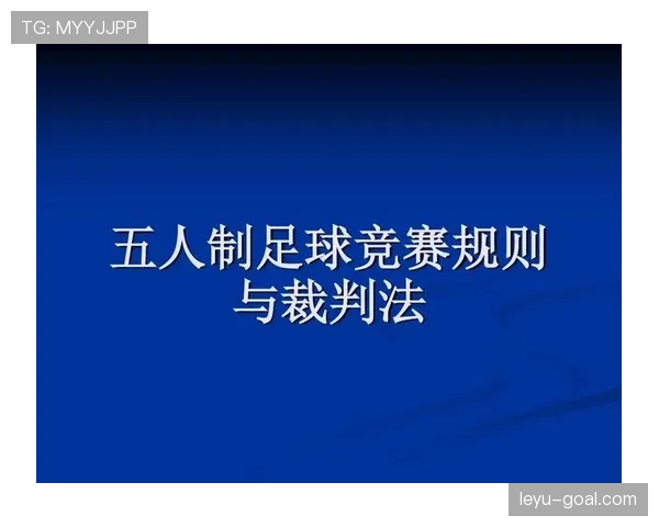 室内足球规则详解：比赛场地与裁判判罚的关键标准