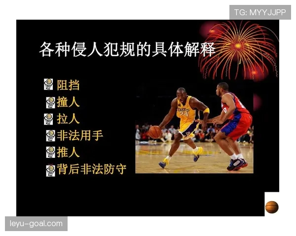 篮球规则：起跳接触判罚的定义与判定标准