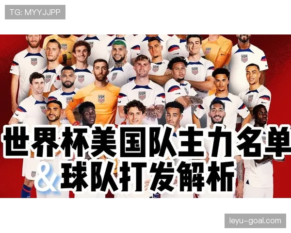 2026世界杯美国队主力阵容预测 谁将扛起东道主进攻大旗